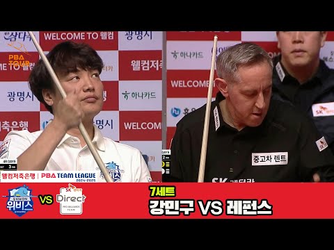 7세트 우리금융캐피탈(강민구)vsSK렌터카(레펀스)[웰컴저축은행 PBA 팀리그 4R]