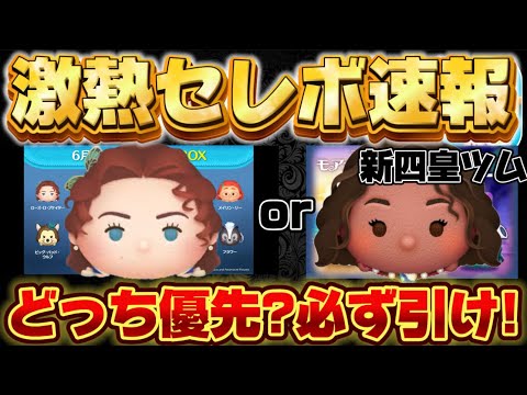 【ツムツム速報】激熱！まさかのローズ復活！最新セレクトボックス引くべきか考察してみた！