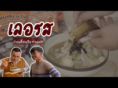 ดีป๊ะพาชิม-ก๋วยเตี๋ยวเรือทำ