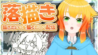 【お絵描き配信】ただ気ままに好きなのを落描きしたり錬金するだけ。【鳥詩ペタ】【オカメインコ冒険者Vtuber】