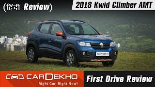 2018 Renault Kwid Climber AMT Review (In Hindi) | CarDekho.com