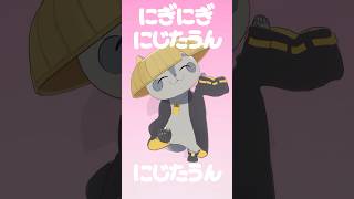 にぎにぎにじたうん！こたつ ver.（封魔のお供です）　#shorts #にぎにじダンス #にじたうん #dance #youtubesho