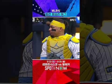 MLB 선수들의 태그 방법 