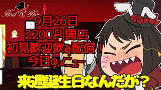 【雑談配信】Bar：Host of ghost【#くろやひ】