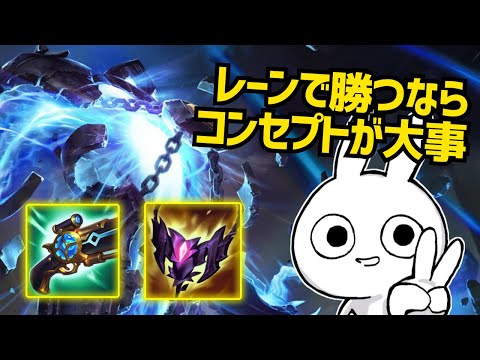 レーンで勝ちたいならコンセプトが大事！こうやってかつんだ ゼラス [League of Legends]