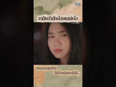 ชาติหน้าฮักน้องแหน่เด้อ - คะแนน นัจนันท์「MUSIC VIDEO」#cut