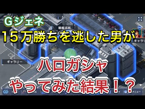 【Gジェネ　無課金　エターナルロード　攻略】sdガンダム　ジージェネレーションエターナル　ハロ　ガシャ　ガチャ
