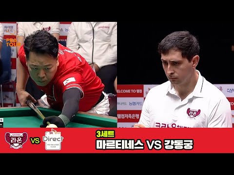 3세트 크라운해태(마르티네스)vsSK렌터카(강동궁)[웰컴저축은행 PBA 팀리그 3R]