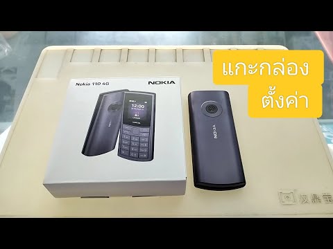 แกะกล่องNokia1104Gพร้อมตั้