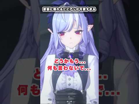 【#ゼンゼロ】　昔の黒歴史を掘り返されて恥ずかしがるビビアンが可愛すぎる...！　#ゼンレスゾーンゼロ