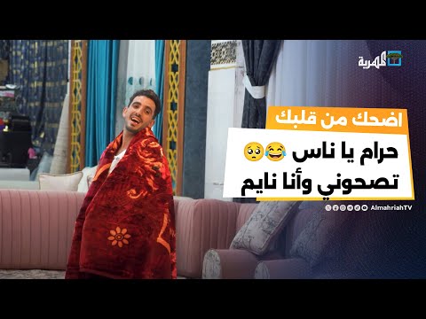 كاميرا خفية مع محلات المفروشات... حرام يا ناس تصحوني وأنا نايم