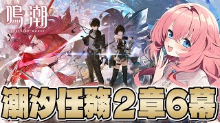 【#鳴潮】ルパの真相が明らかに！？Ver2.4 潮汐任務 第二章六幕「燃え上がる心」【#wutheringwaves /蒼桜すぴか】#PR 