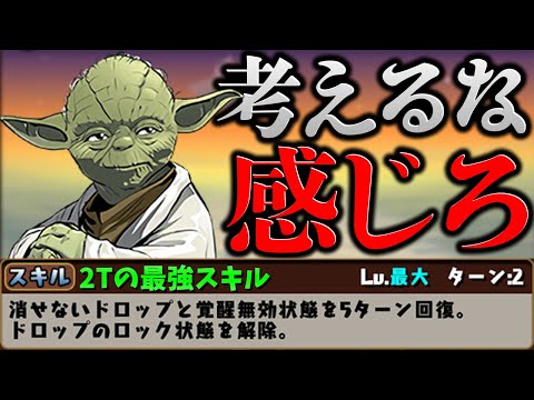 【パズドラ】進化前ヨーダが弱い理由は存在しない機構城攻略。【パズドラ】