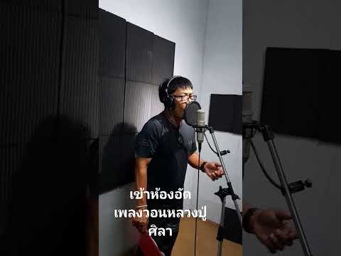 เข้าห้องอัดเพลงวอนหลวงปู่ศิลา