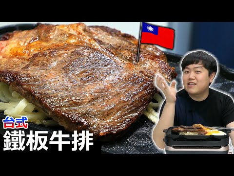 挑戰製作台灣<strong>消</strong>夜中的大咖 台式鐵板牛排.