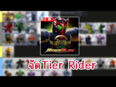 จัดเทียร์RiderBlox