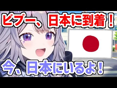 ついにビブーが日本にお引越ししてきた！！Momsekiがビブーとのお別れに涙を流す【ホロライブ切り抜き/古石ビジュー/Koseki Bijou】