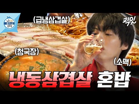 [나혼자산다] 대낮부터 냉삼 2인분에 소맥까지 제대로 달리는 <strong>안재현</strong> MBC240412방송 #나혼산 #<strong>안재현</strong>