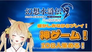 【幻想水滸伝】狐がいく108の出逢い【コンコン】