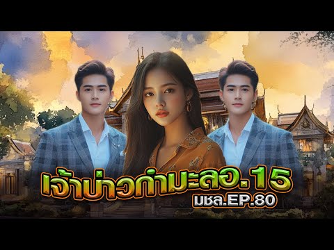 มหาชอร์ขอมาเล่าEP.80เจ้าบ่าว