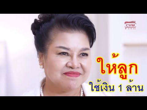 หนังสั้นให้ลูกใช้เงิน1ล้าน