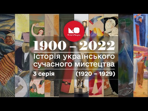 1900 – 2022: історія українського сучасного мистецтва. 3 серія (1920 – 1929)
