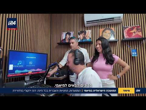 המושבה הישראלית במיאמי: המסעדות, החנויות והעברית בכל פינה | מיוחד