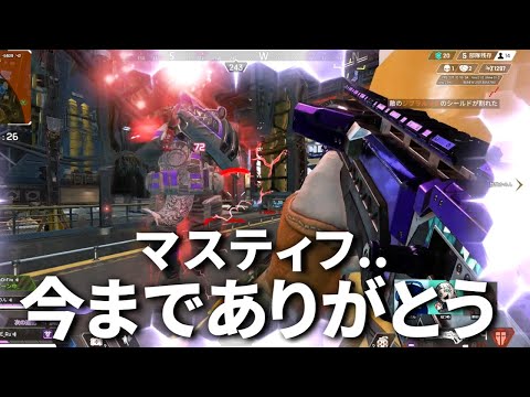 さよならマスティフ | Apex Legends