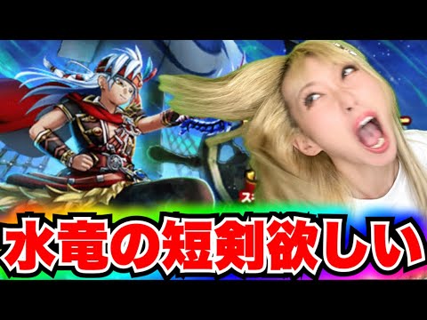 【ドラクエウォーク】水竜の短剣ガチャ！無課金ギャル勇者がいく！