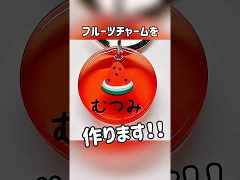 黒文字はテプラ!!!フルーツチャームを作ります🍉