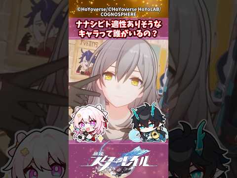 ナナシビト適性ありそうなキャラって誰がいるの？#shorts #崩壊スターレイル