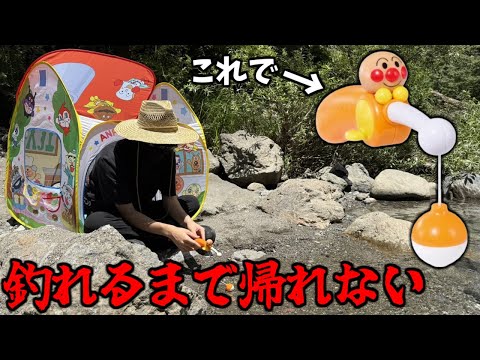 アンパンマンの玩具だけでサバイバルしてみた