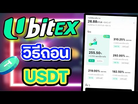 Ubitexขั้นตอนการถอนรายได้USD