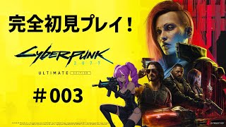 【#cyberpunk2077 】甲森あんがサイバーパンク2077を完全初見プレイ！【#003】