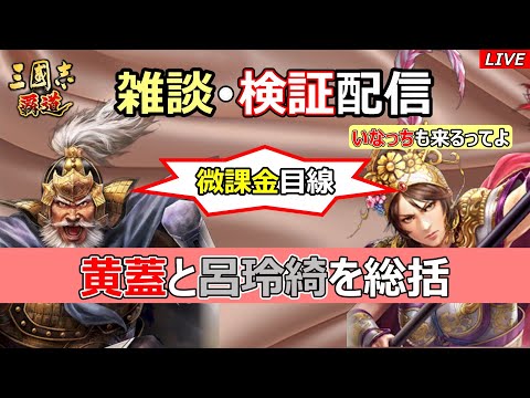 【三國志 覇道】LR黄蓋・呂玲綺を総括する配信