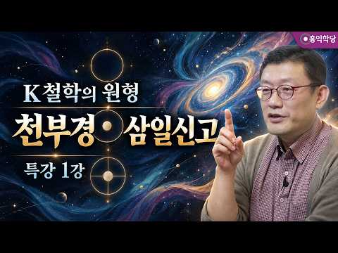 [K철학의 원형] 천부경 삼일신고 특강 1강 - 무극·태극·황극의 비밀