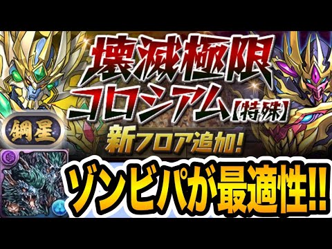 【鋼星チャレンジ】最適性はゾンピパ！ほぼずらしてるだけで最新の称号チャレンジを楽々クリア！！！【パズドラ】