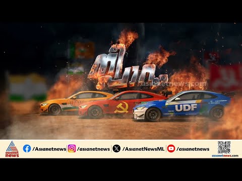 റിയാസും അന്‍വറും നേര്‍ക്കുനേര്‍; ഇത്തവണ ബേപ്പൂര്‍ കാണാന്‍ പോകുന്ന കളി വേറെ ലെവല്‍ | തീപാറും പോരാട്ടം