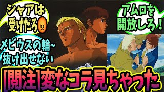 【機動戦士ガンダム】閲覧注意！まさかアムロとシャアがついに結ばれる・・・