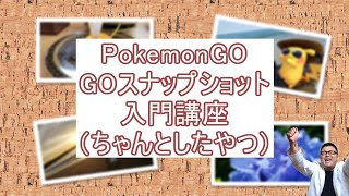 【初心者必見】それっぽく見えるAR撮影術　これで今日からあなたもポケGOARフォトグラファー？