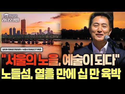 "서울의 <strong>노을</strong>, 예술이 되다" 열흘 만에 십 만 육박, 노들섬... '맹꽁이'도 춤춘다 #노들섬 #노을명소 #서울명소 #슬라생_260928