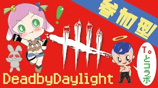 #DBD 【みんなで】夏のDBDコラボ♪参加まってるよ！【遊ぼ！】