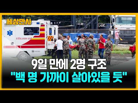 9일 만에 2명 구조…"백 명 가까이 살아있을 듯" [세상만사] #네팔대참사 #구조대 #2명구조 #수력발전소터널