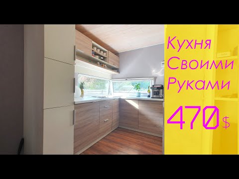 Кухня Своими Руками из Распила. Экономия в 3-4 Раза!