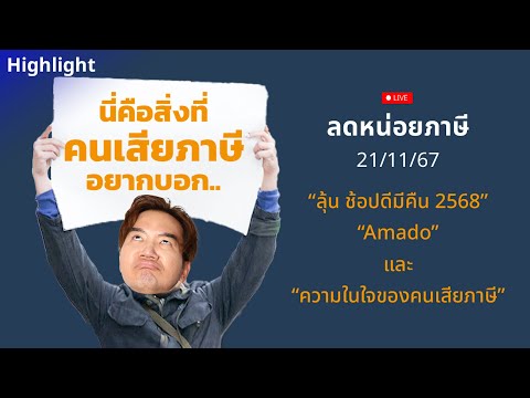 [Highlight]สิ่งที่คนเสียภาษี