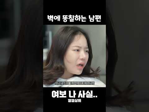 벽에 똥칠하는 남편