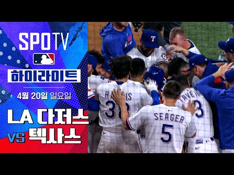 [MLB] LA 다저스 vs 텍사스 하이라이트 | 5분 하이라이트 (04.20)