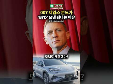 007 제임스 본드가 BYD 모델이 된 충격 근황