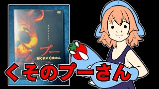 『プー あくまのくまさん』を映画レビューするよ【浅井ラム】