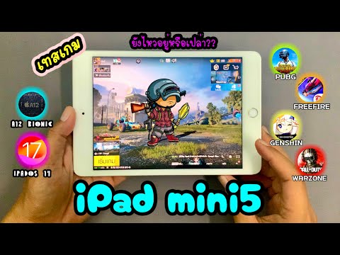 iPadmini5เล่นเกมยังไหวอยู่ม